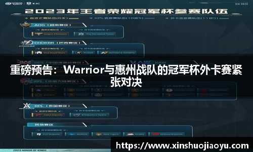 重磅预告：Warrior与惠州战队的冠军杯外卡赛紧张对决