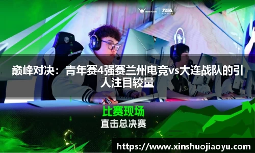 巅峰对决：青年赛4强赛兰州电竞vs大连战队的引人注目较量