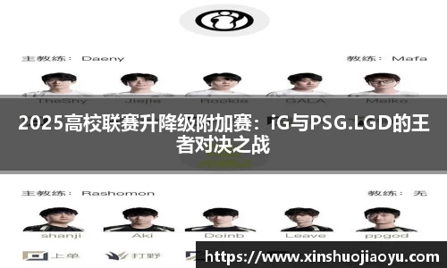 2025高校联赛升降级附加赛：iG与PSG.LGD的王者对决之战