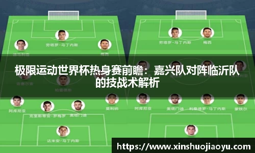 极限运动世界杯热身赛前瞻：嘉兴队对阵临沂队的技战术解析
