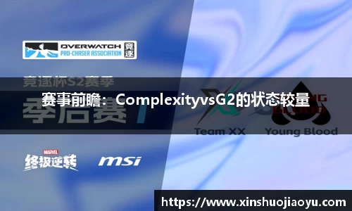 赛事前瞻：ComplexityvsG2的状态较量