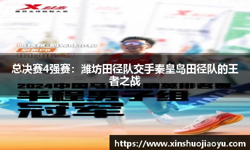 总决赛4强赛：潍坊田径队交手秦皇岛田径队的王者之战