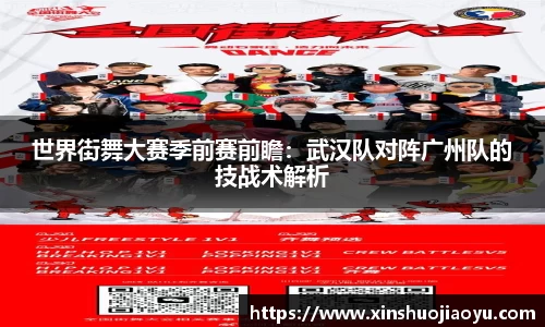 世界街舞大赛季前赛前瞻：武汉队对阵广州队的技战术解析
