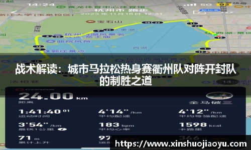 战术解读：城市马拉松热身赛衢州队对阵开封队的制胜之道