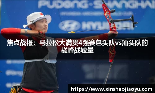 焦点战报：马拉松大满贯4强赛包头队vs汕头队的巅峰战较量