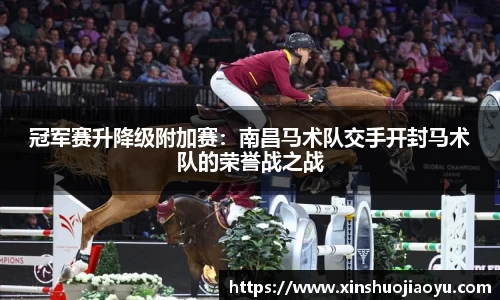 冠军赛升降级附加赛：南昌马术队交手开封马术队的荣誉战之战