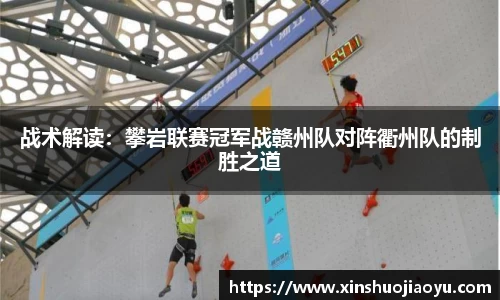战术解读：攀岩联赛冠军战赣州队对阵衢州队的制胜之道