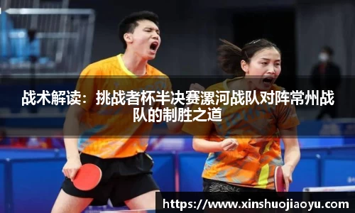 战术解读：挑战者杯半决赛漯河战队对阵常州战队的制胜之道