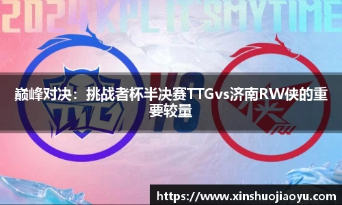 巅峰对决：挑战者杯半决赛TTGvs济南RW侠的重要较量