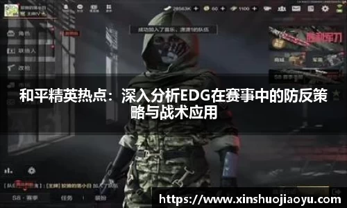 和平精英热点：深入分析EDG在赛事中的防反策略与战术应用