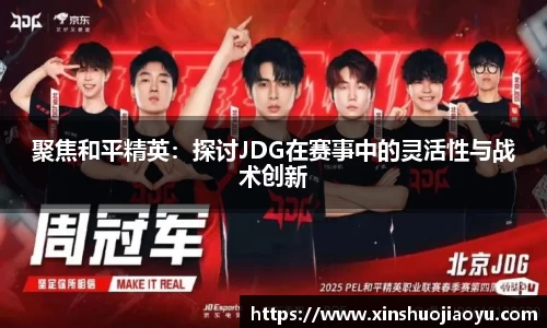 聚焦和平精英：探讨JDG在赛事中的灵活性与战术创新