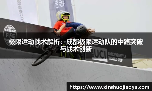 极限运动战术解析：成都极限运动队的中路突破与战术创新