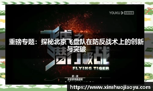 重磅专题：探秘北京飞盘队在防反战术上的创新与突破