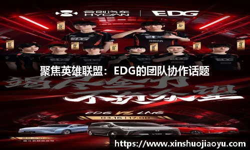 聚焦英雄联盟：EDG的团队协作话题