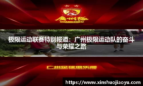 极限运动联赛特别报道：广州极限运动队的奋斗与荣耀之路
