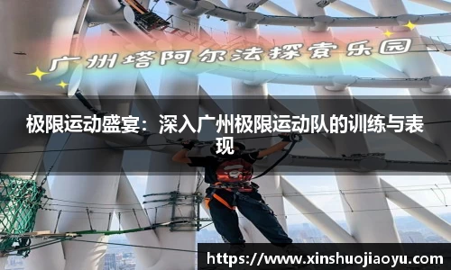 极限运动盛宴：深入广州极限运动队的训练与表现