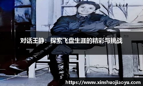 对话王静：探索飞盘生涯的精彩与挑战