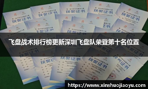 飞盘战术排行榜更新深圳飞盘队荣登第十名位置