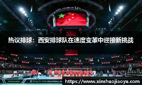 热议排球：西安排球队在速度变革中迎接新挑战