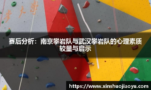 赛后分析：南京攀岩队与武汉攀岩队的心理素质较量与启示