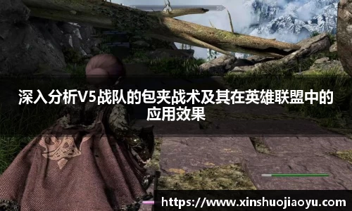 深入分析V5战队的包夹战术及其在英雄联盟中的应用效果