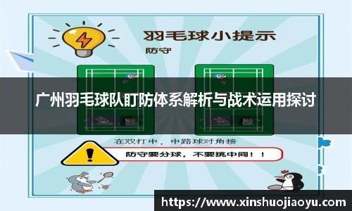 广州羽毛球队盯防体系解析与战术运用探讨