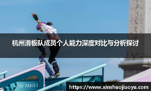 杭州滑板队成员个人能力深度对比与分析探讨