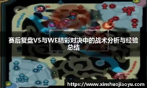赛后复盘V5与WE精彩对决中的战术分析与经验总结