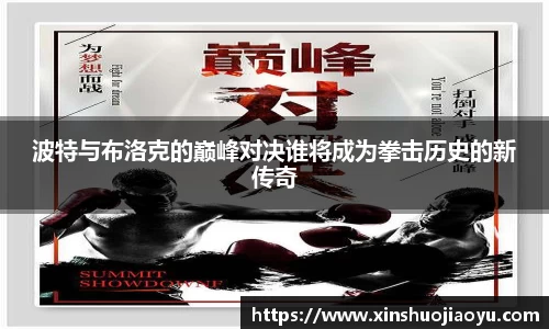 波特与布洛克的巅峰对决谁将成为拳击历史的新传奇
