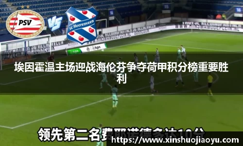 埃因霍温主场迎战海伦芬争夺荷甲积分榜重要胜利