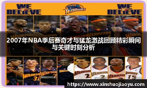 2007年NBA季后赛奇才与猛龙激战回顾精彩瞬间与关键时刻分析