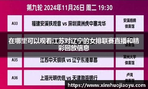 在哪里可以观看江苏对辽宁的女排联赛直播和精彩回放信息