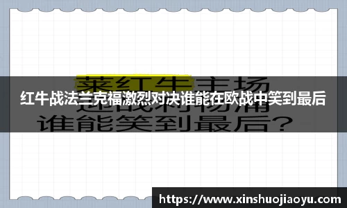 红牛战法兰克福激烈对决谁能在欧战中笑到最后