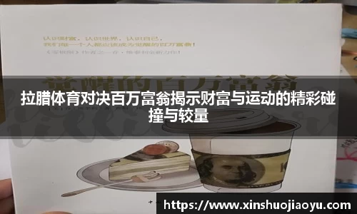 拉腊体育对决百万富翁揭示财富与运动的精彩碰撞与较量