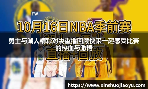 勇士与湖人精彩对决重播回顾快来一起感受比赛的热血与激情
