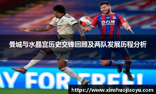曼城与水晶宫历史交锋回顾及两队发展历程分析