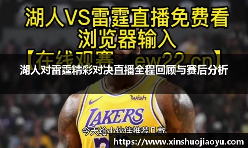 湖人对雷霆精彩对决直播全程回顾与赛后分析