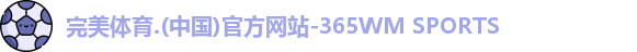 完美体育登录